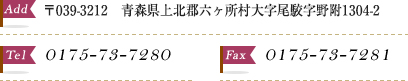 〒039-3212　青森県上北郡六ヶ所村大字尾駮字野附1304-2