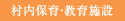 村内保育・教育施設