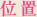 位置
